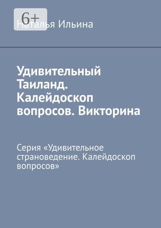 Наталья Ильина, Удивительный Таиланд. Серия «Удивительное страноведение. Калейдоскоп вопросов»